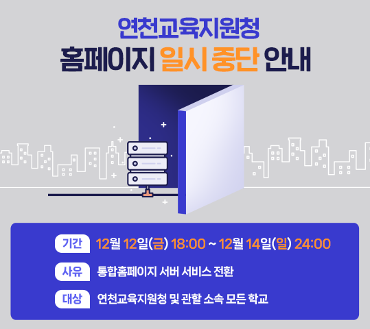 연천교육지원청 통합홈페이지 서비스 일시 중단 안내